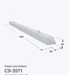 С9-35Т1