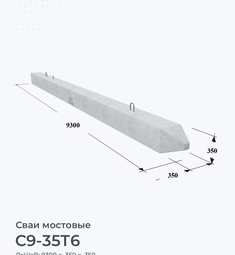 С9-35Т6