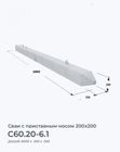 С60.20-6.1