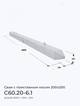 С60.20-6.1