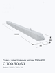 С 100.30-6.1