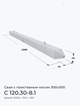 С 120.30-8.1