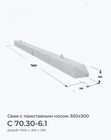 С 70.30-6.1