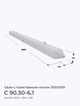 С 90.30-6.1