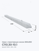 С110.30-10.1