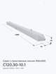 С120.30-10.1
