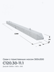 С120.30-11.1
