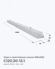 С120.30-13.1