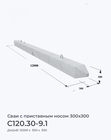 С120.30-9.1