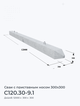 С120.30-9.1