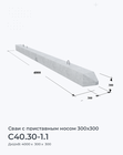 С40.30-1.1