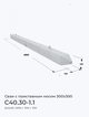 С40.30-1.1