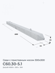 С60.30-5.1