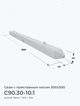 С90.30-10.1