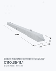 С110.35-11.1