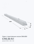 С110.35-9.1