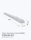 С130.35-10.1