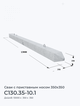 С130.35-10.1