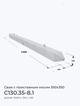 С130.35-8.1