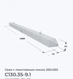 С130.35-9.1
