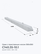 С140.35-10.1