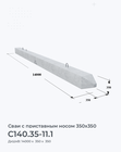 С140.35-11.1