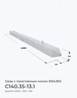 С140.35-13.1
