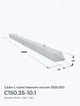 С150.35-10.1