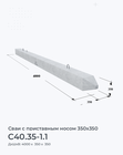 С40.35-1.1