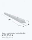 С60.35-2.1