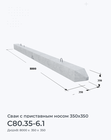 С80.35-6.1