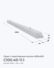 С100.40-11.1