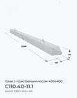 С110.40-11.1