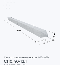 С110.40-12.1