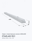 С140.40-10.1
