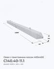 С140.40-11.1