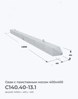 С140.40-13.1
