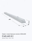 С40.40-5.1