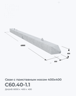С60.40-1.1