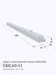 С60.40-1.1