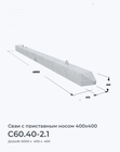 С60.40-2.1