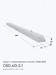 С60.40-2.1