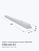 С60.40-5.1