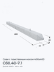 С60.40-7.1