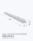 С60.40-8.1