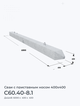 С60.40-8.1