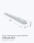 С70.40-10.1