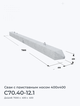 С70.40-12.1