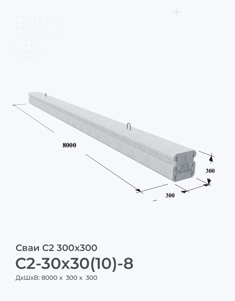 С2-30x30(10)-8