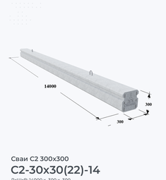 С2-30x30(22)-14